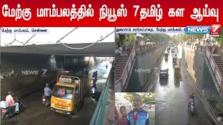 சுரங்கப்பாதையில் தேங்கும் மழைநீரை உடனடியாக வெளியேற்ற கூடுதல் வசதிகள் தேவை