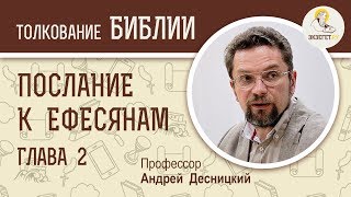 Послание к Ефесянам. Глава 2. Андрей Десницкий. Новый Завет