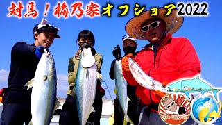 【梅乃家オフショア2022】対馬の魚影の濃さに一同驚愕…！