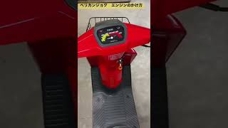 27V ペリカンジョグエンジンのかけ方