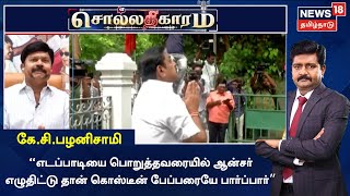 Sollathigaram | எடப்பாடியை பொறுத்தவரையில் ஆன்சர் எழுதிட்டுதான் கொஸ்டீன் பேப்பரையே பார்ப்பார் - KCP