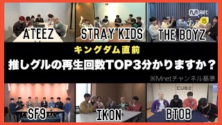 Kingdom直前！各グループの再生回数第3位とは？ 【キングダム 日本語字幕・日本語訳】 ｢BTOB.iKON.SF9.TheBoyz.StrayKids.ATEEZ｣