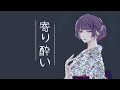 寄り酔い／ Ikkun ft. RyoXVII 【歌ってみた】