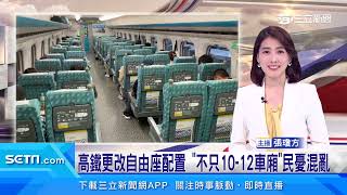 高鐵更改自由座配置 不只10-12車廂民憂混亂│94看新聞