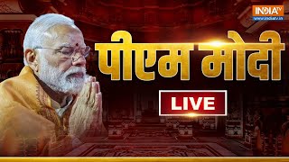 PM Modi LIVE: अयोध्या से पीएम मोदी LIVE | Ram Mandir Pran Prathistha | Ayodhya | UP | Jai Shree Ram