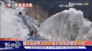 龍年首波寒流2/17報到 陸局部驟降18度｜TVBS新聞 @TVBSNEWS01