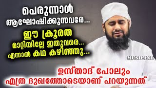 ക്രൂരത...!!!  ആഘോഷ തിരക്കിനിടയിൽ ഇതിനു അല്പം സമയം മാറ്റി വെക്കുമോ...? | Eid 2020 | Noufal Kousari