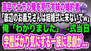 【感動】妹の婚約者から突然の電話「高卒底辺のお義兄さんは結婚式に来ないでｗ」俺「わかりました」お望み通り欠席すると、学歴ばかり気にする一族に悲劇が…【泣ける話】【いい話】