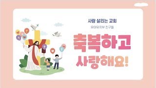 25년 1월 19일 사람살리는교회 유아유치부 온라인라이브예배입니다.