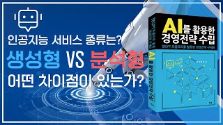 인공지능(AI)이란 | 생성형 인공지능과 분석형 인공지능의 차이점은? | 챗GPT4와 AI #인공지능 #ai  #생성형ai  #분석형인공지능