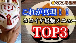 ココイチがガチで好きな人が選ぶ！最強メニューTOP3【プレゼン：飲食店(CoCo壱番屋)】