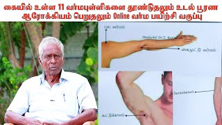 கையில் உள்ள 11 வர்ம புள்ளிகளை தூண்டுதலும் உடல்பூரண ஆரோக்கியம் பெறுதலும் Online வர்ம பயிற்சி வகுப்பு