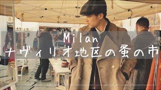 【ミラノ】ナヴィリオの蚤の市マーケットに潜入！Shopping at Naviglio Market 【イタリア】