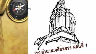 หนานหวาดเล่า 139.ตำนานเจดีย์หลวง ตอนที่ 1