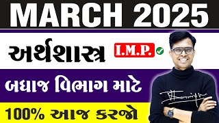 March 2025 Board Exam | Economics I.M.P. Questions | Std 12 Commerce Stream For All Medium