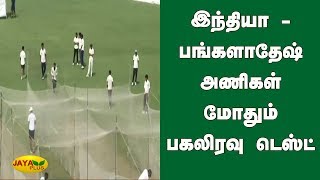 இந்தியா - பங்களாதேஷ் அணிகள் மோதும் பகலிரவு டெஸ்ட் கிரிக்கெட் போட்டி | India vs Bangladesh