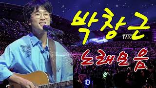 박창근 콘서트 20곡을 광고없이듣기 박창근 마음의 위로가 되는 노래모음 - 너무 아픈 사랑은/사랑이 아니었음을님은 먼곳에주저하는 /연인들을 위해외로운 /사람들미련그날들