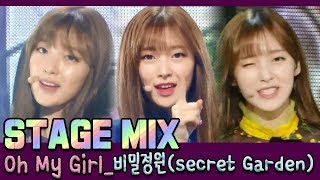 【TVPP】 OH MY GIRL - 'Secret Garden' Stage Mix 60FPS!