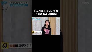 아무리 좋은 음식도 열을 가하면 효과 없습니다! #shorts | 엄지의 제왕 579회