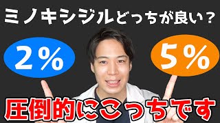 【必見】外用ミノキシジルって濃度 ２％と５％どっちがオススメ？