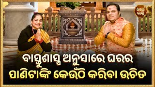 ବାସ୍ତୁଶାସ୍ତ୍ର ଅନୁସାରେ ଘରର ପାଣିଟାଙ୍କି କେଉଁଠି କରିବା ଉଚିତ ? Bhakti Jigyansha | Chitaranjan Mohapatra