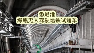 【0421晚间新闻播报】悉尼港海底无人驾驶地铁试通车；马克斯皮克曼（Mark Speakman）成新州自由党党魁；国内游客重返澳洲的势头正在扩大