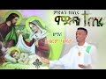 🛑ናይ ልደት ትግርኛ ኦርቶዶክስ መዝሙር እኩባት መዛሙር non stop tigrigna orthodox tewahdo mezmur godolyas 2024