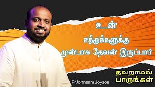 உன் சத்ருக்களுக்கு முன்பாக தேவன் இருப்பார்|JOHNSAM JOYSON|DAVIDSAM JOYSON/Teachings from Bible