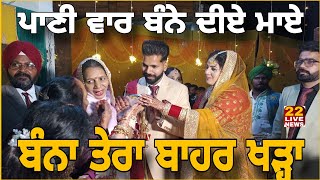 ਪਾਣੀ ਵਾਰ ਬੰਨੇ ਦੀਏ ਮਾਏ ਬੰਨਾ ਤੇਰਾ ਬਾਹਰ ਖੜ੍ਹਾ #SarabjitSabi #marriage #With #Poonam