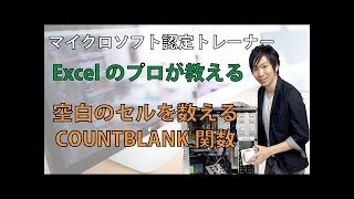 ExcelのCOUNTBLANK関数の使い方【空白の数を調べる】