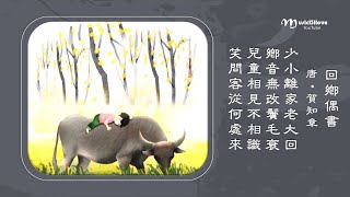 🌏 胡德夫《牛背上的小孩 · 回鄉偶書 》少小離家老大回 鄉音無改鬢毛衰 ... ♥ ♪♫*•