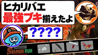 【サーモンランNW】ヒカリバエには史上最強！ドンブラコ編成の立ち回り解説【Splatoon3】