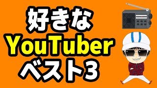 【Kのながらジオ〜】好きなYouTuberベスト3！#17