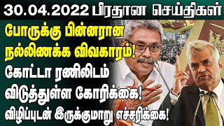 போருக்கு பின்னரான நல்லிணக்க விவகாரம்! இலங்கையின் இன்றைய செய்திகள் -29.04.2022 | Sri Lanka Tamil News