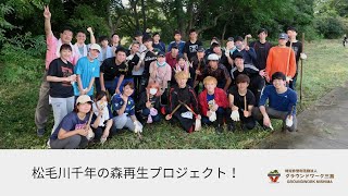 松毛川千年の森再生プロジェクトのご紹介