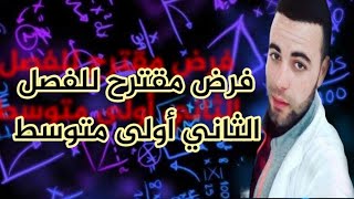 فرض مقترح للفصل الثاني رياضيات سنة أولى متوسط