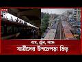 ঈদযাত্রায় ঘরমুখো মানুষের ঢল নেমেছে | Eid Jatra | Eid al-Adha 2026 | Somoy TV