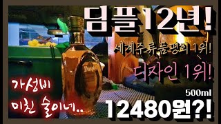 딤플 12년!! 12000원대 블렌디드 위스키 가성비 최강!!ㅣ새로운 위린이와 함께~ㅣ차박삘 위스키~