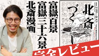 空前絶後の特別展【北斎づくし】＆北斎を嫉妬させたアイツ