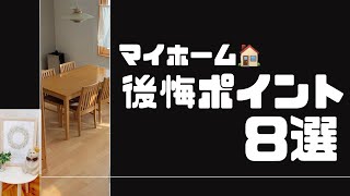 【スウェーデンハウス】後悔ポイント8選｜10ヶ月住んでみて発覚｜マイホーム検討中の方必見！