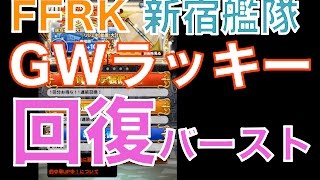 【ffrk】 GWラッキー第一弾 〜回復バースト〜