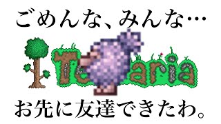 #3【Terraria】やっと僕にも友達ができました…【PC/マスターモード】