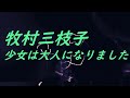 video 牧村三枝子 少女は大人になりました song sound 歌謡曲