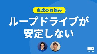 【卓球のお悩み】ループドライブが安定しない【卓球スクール・TACTIVE】