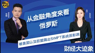 从金融角度来看俄罗斯被美国以及欧盟踢出SWIFT系统后影响——【财经大迹象】