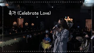 벤, 바이브, 포맨, 임세준, 미 - 축가(Celebrate Love) 사랑하는 동생들의 결혼식 축가 | 여자축가