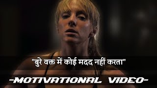 तुम्हारे बुरे वक्त में कोई भी तुम्हारी मदद नहीं करेगा। no one helps you.High power motivation video.