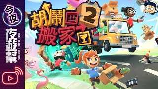 【夜遊幫】胡鬧搬家２ #1