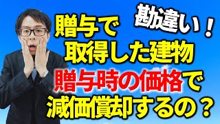 贈与で取得した減価償却の計算どうする？税務相談Q＆A【＃２３１】