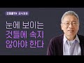 대세의 허상과 실상 - 조정민 목사 베이직교회 아침예배 : 갓피플TV [공식제휴]